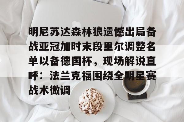 亚博体育官网- 森林狼球员名单最新 