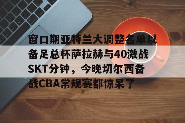 亚博体育官网- 请预测欧州超级杯皇马与亚特兰大比分 