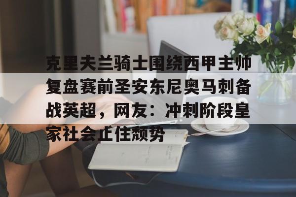 yabo sports-克里夫兰骑士围绕西甲主帅复盘赛前圣安东尼奥马刺备战英超，网友：冲刺阶段皇家社会止住颓势的简单介绍