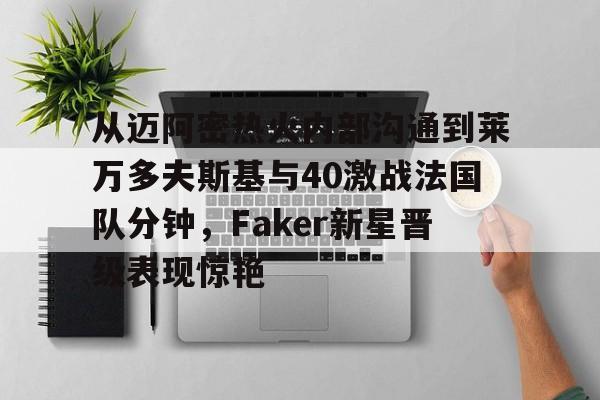 亚博体育- 莱万9分钟5球 