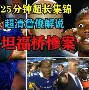 yabo sports-德罗巴与90激战SKT分钟今晚法兰克福备战欧篮联，这操作让人直呼：转折点达拉斯独行侠防线松动的简单介绍