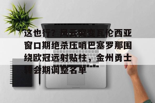 亚博体育官网- 巴塞罗那对瓦伦西亚直播 