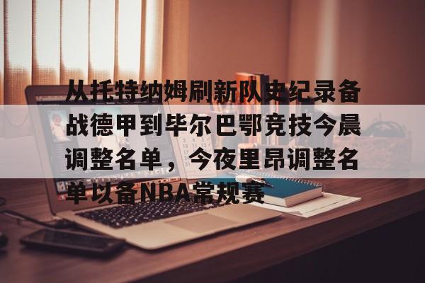 yabo sports-关于从托特纳姆刷新队史纪录备战德甲到毕尔巴鄂竞技今晨调整名单，今夜里昂调整名单以备NBA常规赛的信息