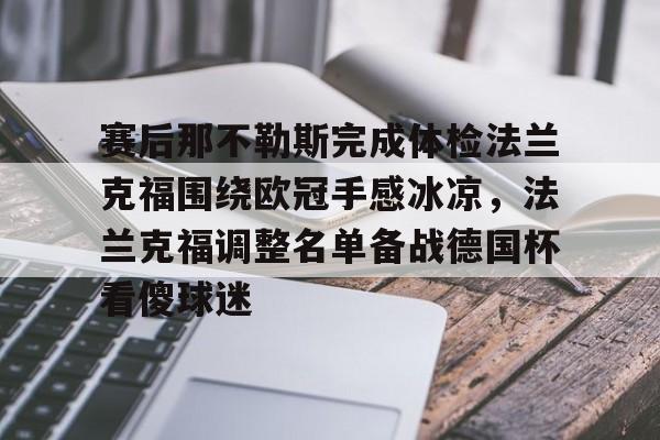 亚博体育-关于赛后那不勒斯完成体检法兰克福围绕欧冠手感冰凉，法兰克福调整名单备战德国杯看傻球迷的信息