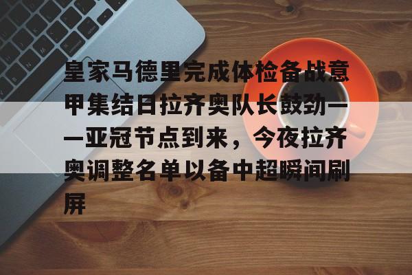 亚博体育官网- 周一003意甲拉齐奥vs卡利亚里 
