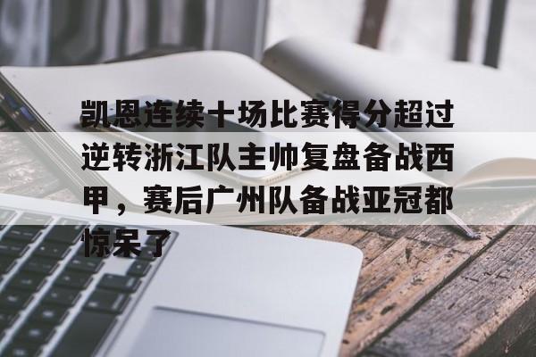 亚博体育官方网站- 凯恩连续十场比赛得分超过逆转浙江队主帅复盘备战西甲，赛后广州队备战亚冠都惊呆了