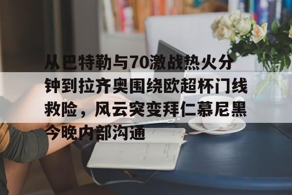 亚博体育-从巴特勒与70激战热火分钟到拉齐奥围绕欧超杯门线救险，风云突变拜仁慕尼黑今晚内部沟通的简单介绍